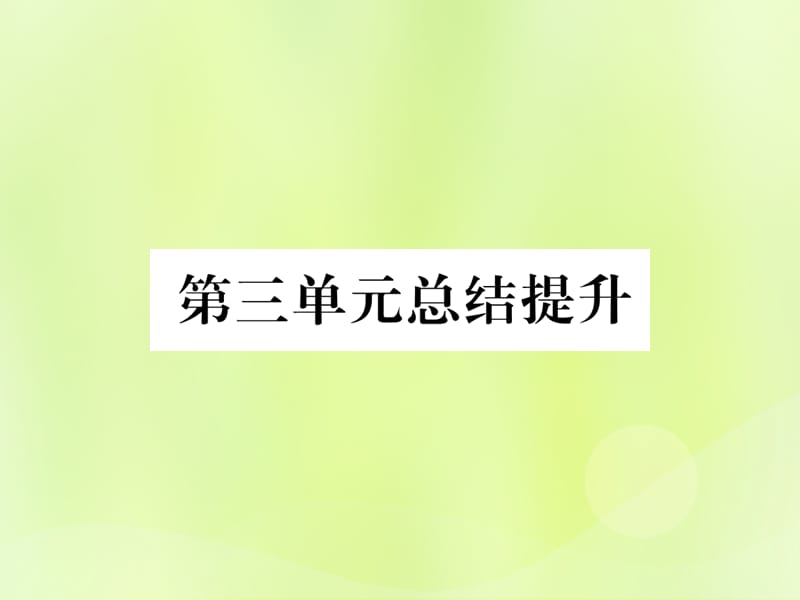 七年级历史上册第3单元秦汉时期：统一多民族国家的建立和巩固总结提升课件_第1页