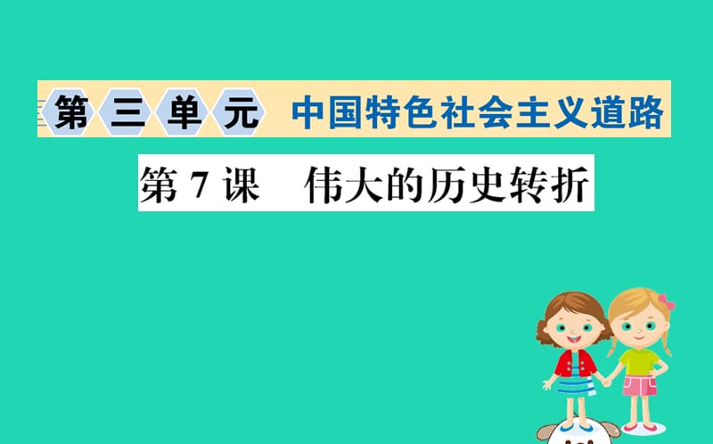 八年级历史下册第三单元中国特色社会主义道路3.7一课一练习题课件（新版）_第1页