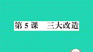 八年級歷史下冊第二單元社會主義制度的建立與社會主義建設(shè)的探索第5課三大改造習題課件79