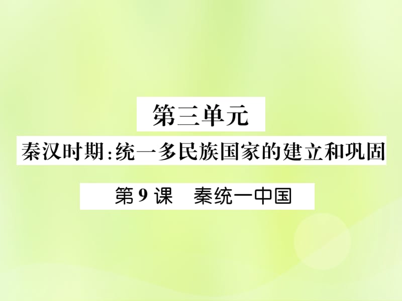 七年级历史上册第3单元秦汉时期统一多民族国家的建立和巩固第9课秦统一中国作业课件1205315_第1页