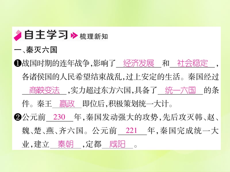 七年级历史上册第3单元秦汉时期统一多民族国家的建立和巩固第9课秦统一中国作业课件1205315_第2页