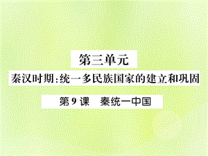 七年級(jí)歷史上冊(cè)第3單元秦漢時(shí)期統(tǒng)一多民族國(guó)家的建立和鞏固第9課秦統(tǒng)一中國(guó)作業(yè)課件1205315