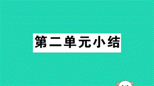 八年級歷史下冊第二單元社會主義制度的建立與社會主義建設的探索小結習題課件