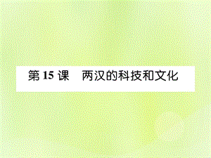 七年級(jí)歷史上冊(cè)第3單元秦漢時(shí)期統(tǒng)一多民族國(guó)家的建立和鞏固第15課兩漢的科技和文化作業(yè)課件1205316