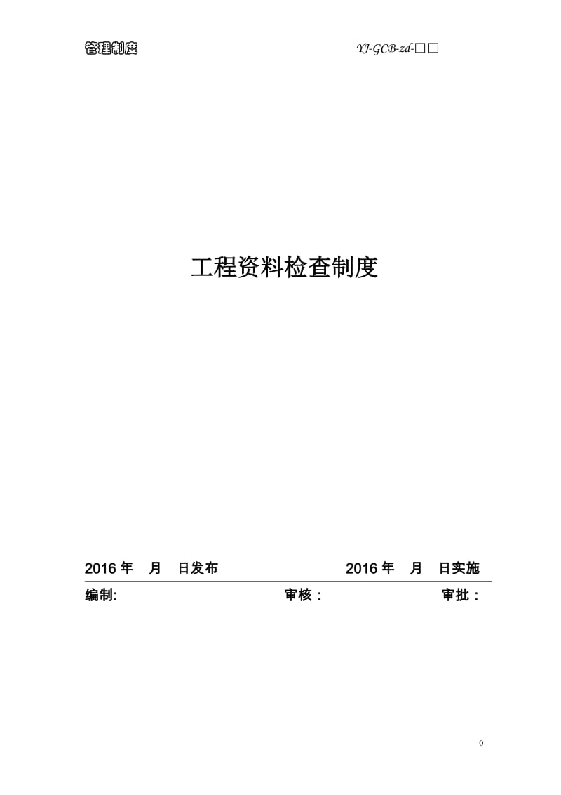 【严选】工程资料检查制度_第1页