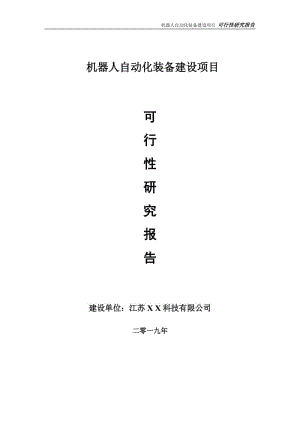 機器人自動化裝備項目可行性研究報告【備案申請版】