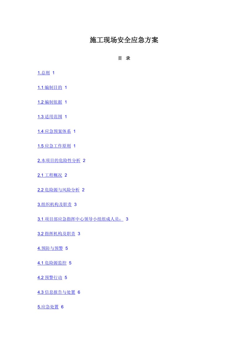 【严选】施工现场安全应急方案【优选预案正稿】_第1页