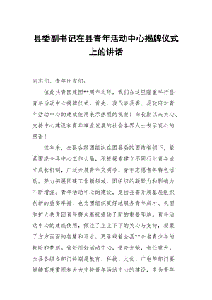 縣委副書記在縣青年活動(dòng)中心揭牌儀式上的講話