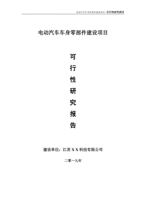 電動汽車車身零部件項目可行性研究報告【備案申請版】