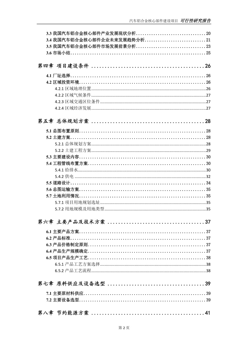 汽车铝合金核心部件项目可行性研究报告【申请立项】_第3页