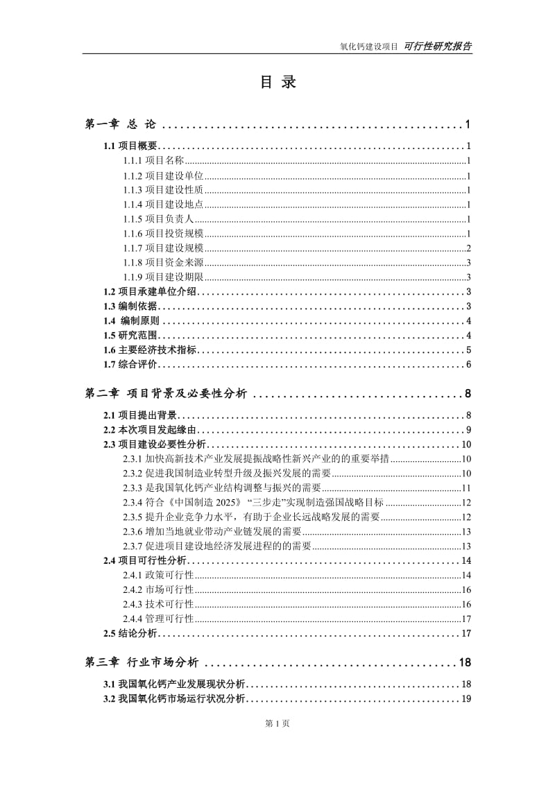 氧化钙项目可行性研究报告【申请立项】_第2页