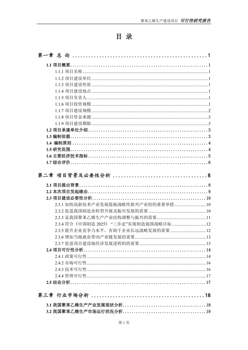 聚苯乙烯生产项目可行性研究报告【申请立项】 - 副本_第2页