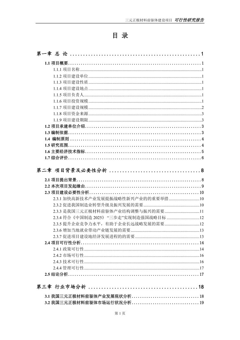 三元正极材料前驱体项目可行性研究报告【申请立项】_第2页