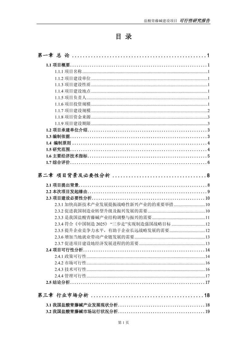 盐酸青藤碱项目可行性研究报告【申请立项】_第2页