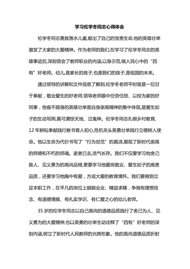 整理学习伦学冬同志心得体会_第1页