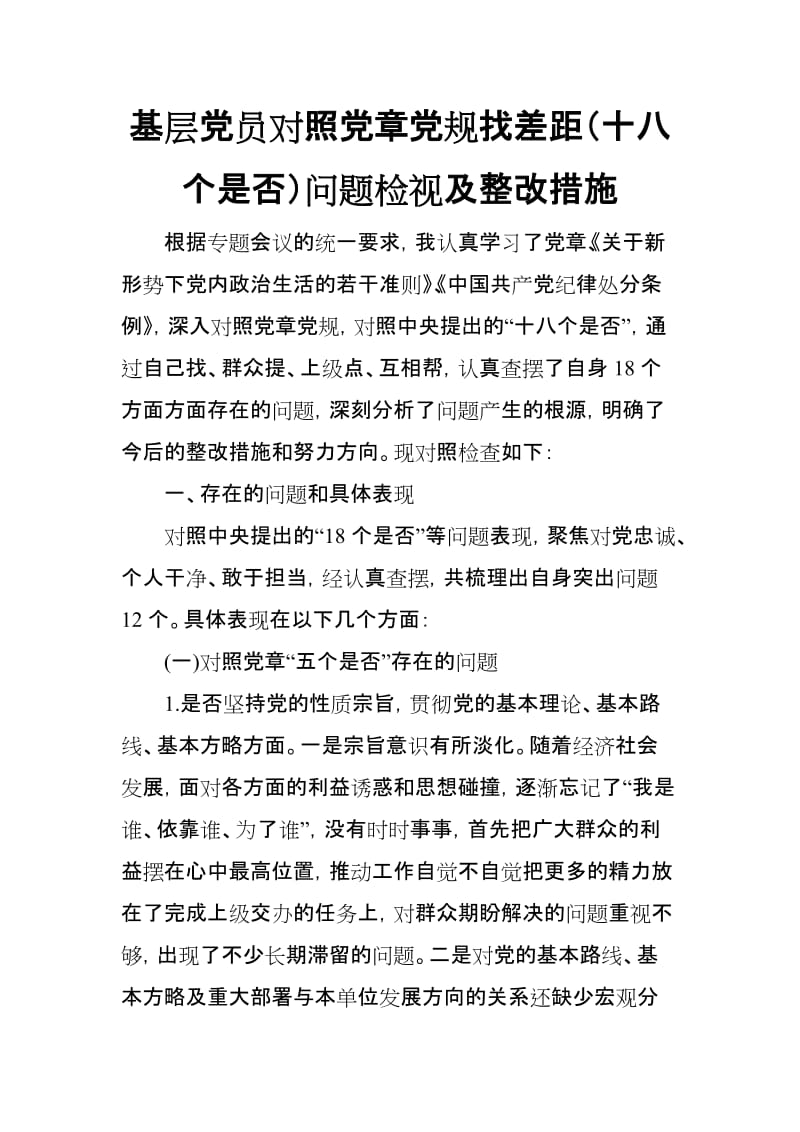 基层党员干部对照党章党规找差距（十八个是否）问题检视及整改措施_第1页