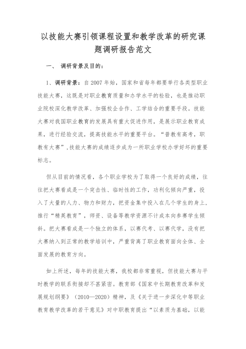 以技能大赛引领课程设置和教学改革的研究课题调研报告范文_第1页