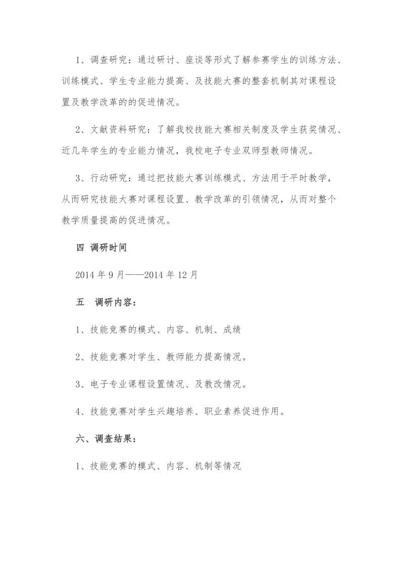 以技能大赛引领课程设置和教学改革的研究课题调研报告范文_第3页