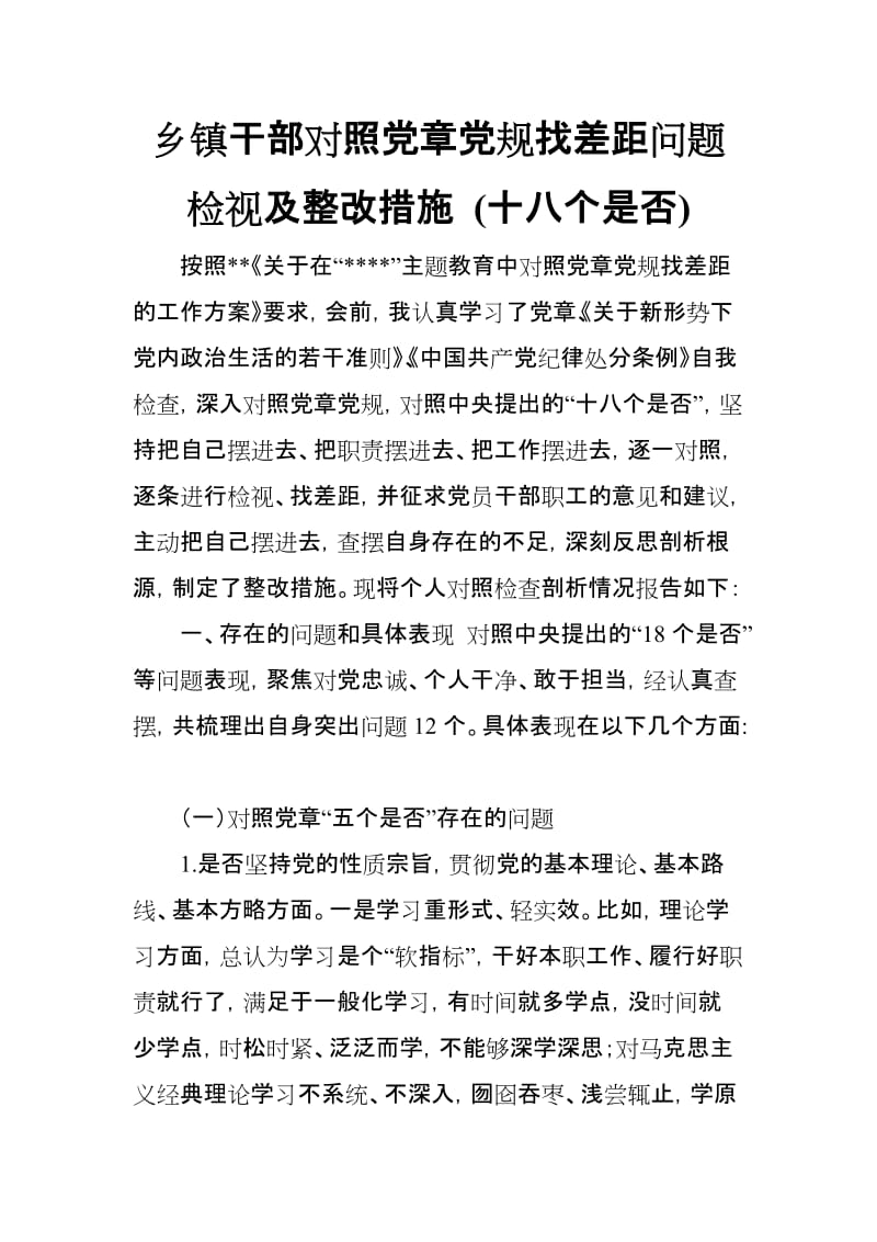 乡镇干部对照党章党规找差距问题检视及整改措施 (十八个是否_第1页