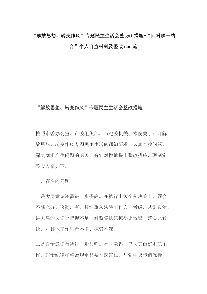 “解放思想、转变作风”专题民主生活会整gai措施+“四对照一结合”个人自查材料及整改cuo施_第1页