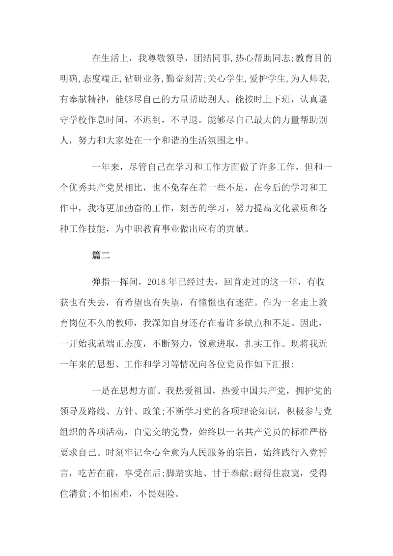 2019年某教师民主评议党员个人总结范文两篇_第2页