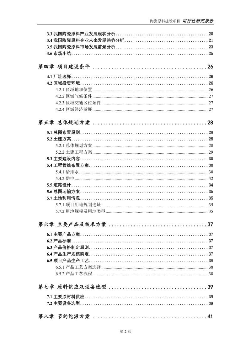 陶瓷原料项目可行性研究报告【申请立项】_第3页