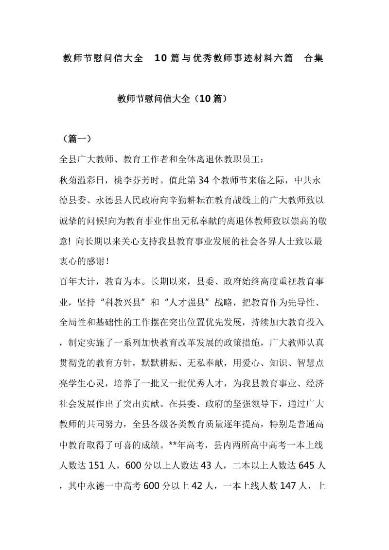 教师节慰问信大全10篇与优秀教师事迹材料六篇合集_第1页