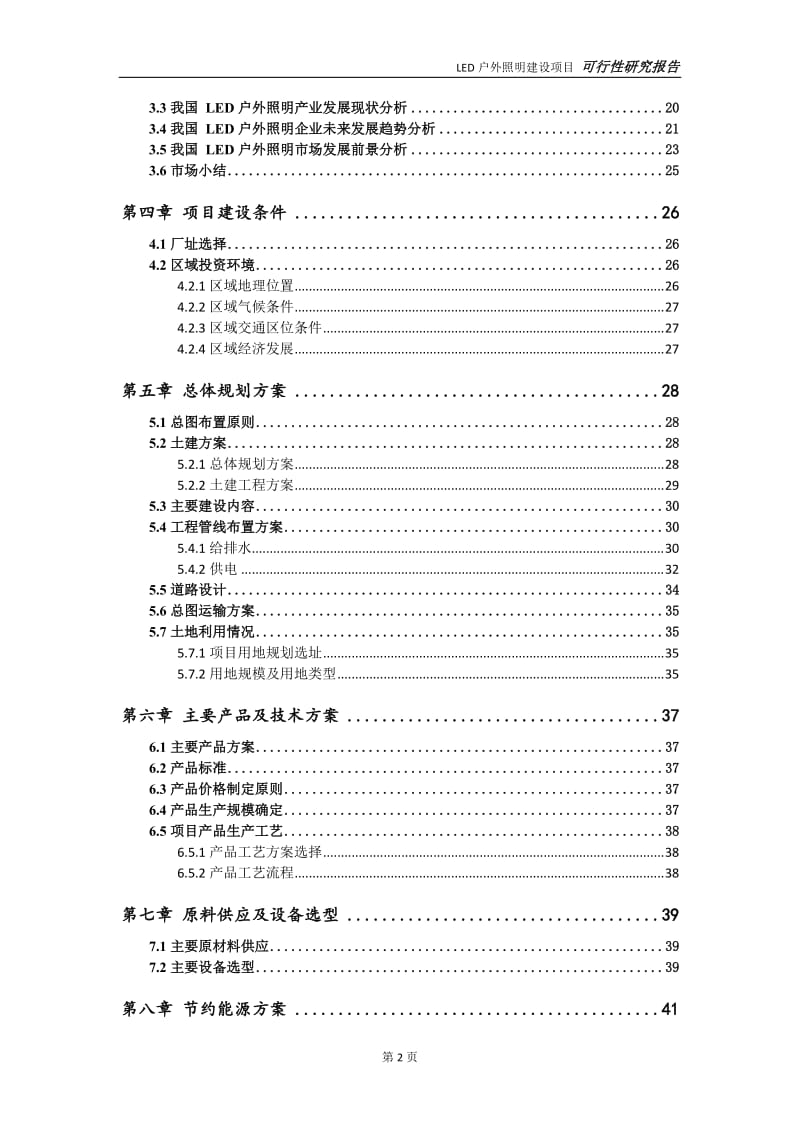 LED户外照明项目可行性研究报告【申请定稿】_第3页