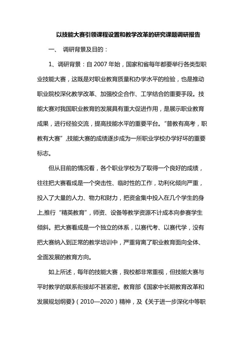 整理以技能大赛引领课程设置和教学改革的研究课题调研报告_第1页