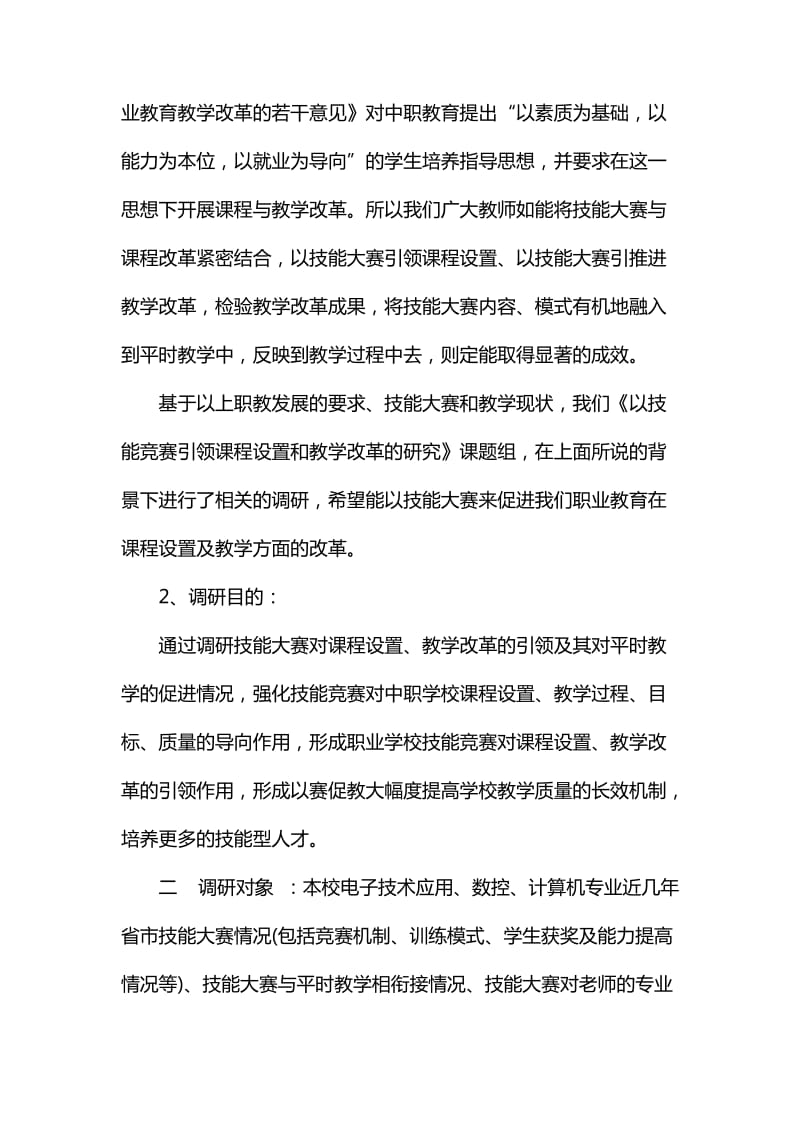 整理以技能大赛引领课程设置和教学改革的研究课题调研报告_第2页