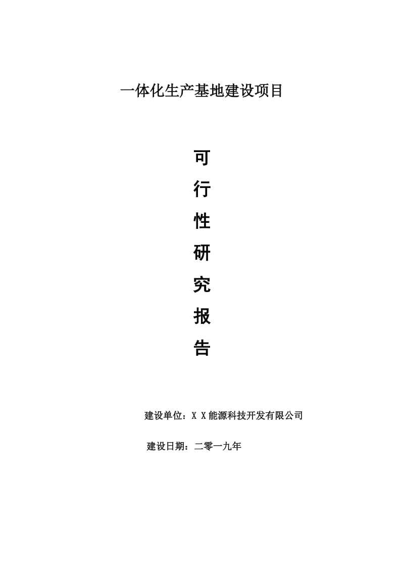 一体化生产基地项目可行性研究报告【申请可修改】_第1页