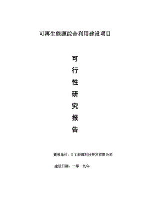 可再生能源綜合利用項(xiàng)目可行性研究報(bào)告【申請(qǐng)可修改】