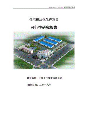 住宅模块化生产项目可行性研究报告【申请立项】