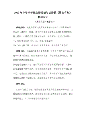 2019年中學八年級上冊道德與法治教《男女有別》教學設計