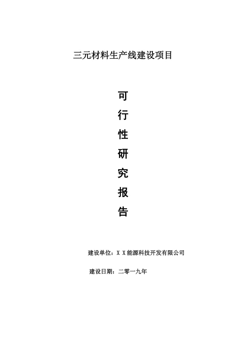 三元材料生产线项目可行性研究报告【申请可修改】_第1页