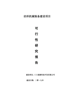 紡織機(jī)械裝備項(xiàng)目可行性研究報(bào)告【申請(qǐng)可修改】