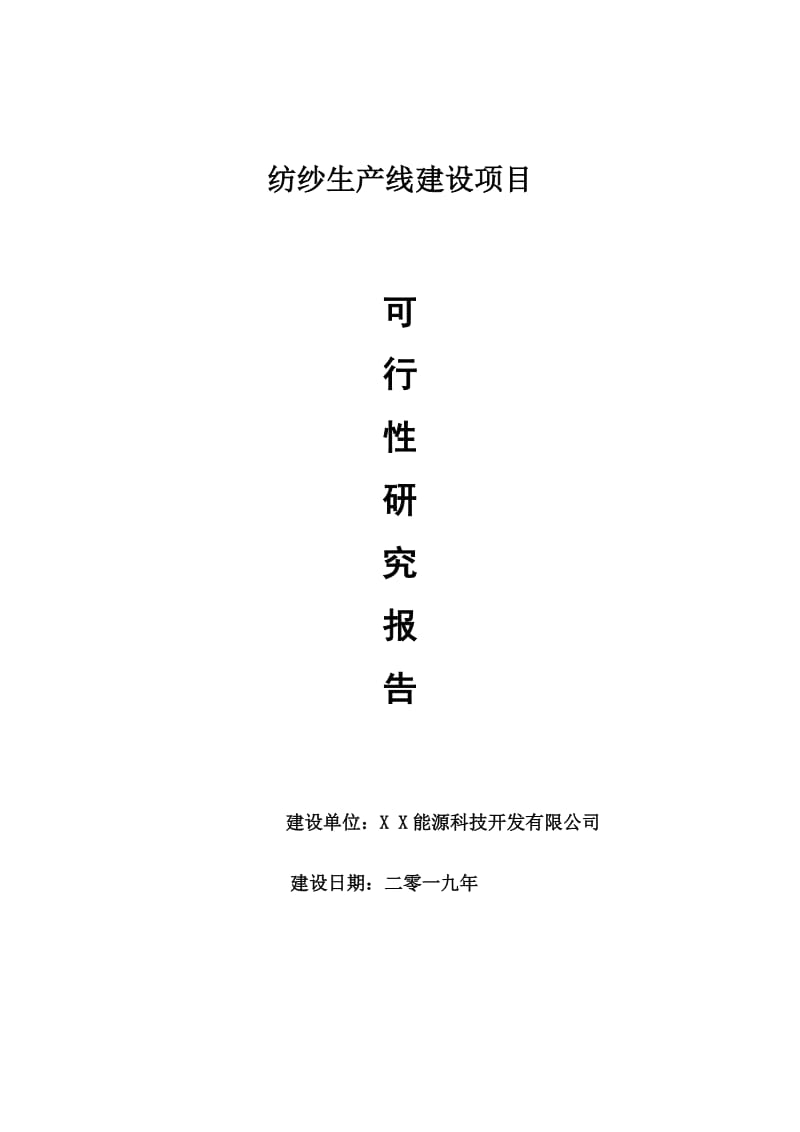 纺纱生产线项目可行性研究报告【申请可修改】_第1页