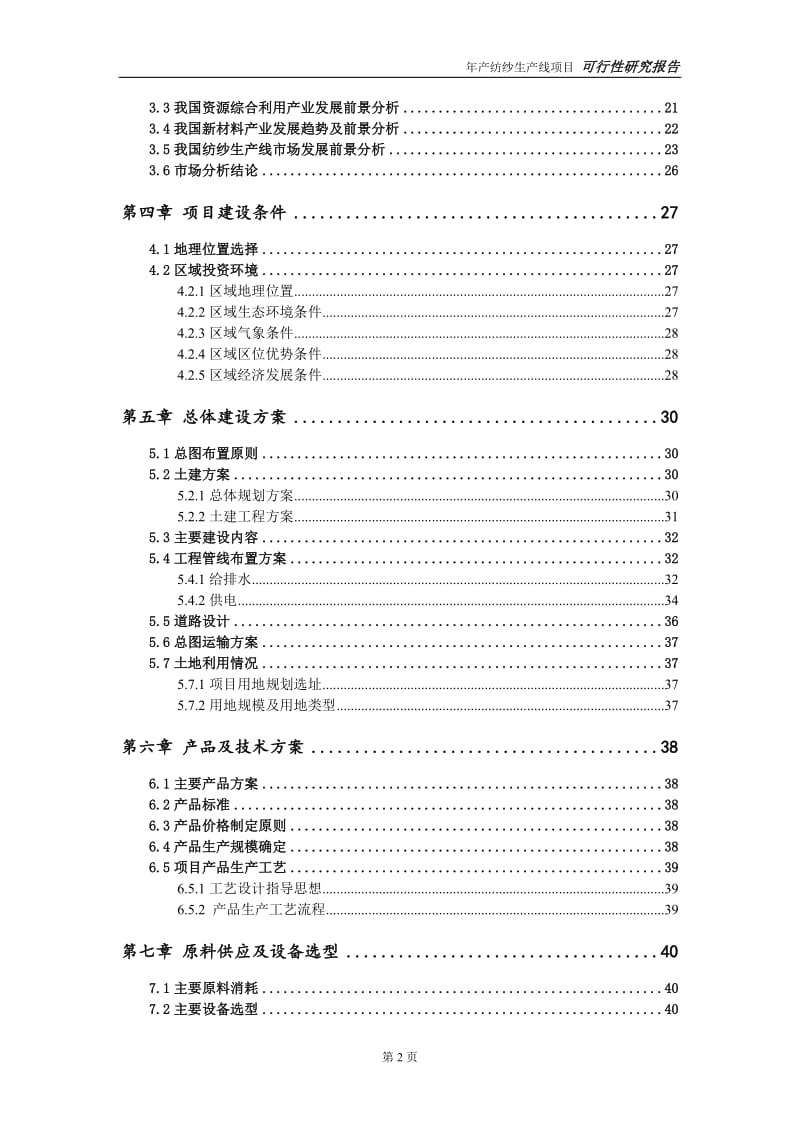纺纱生产线项目可行性研究报告【申请可修改】_第3页