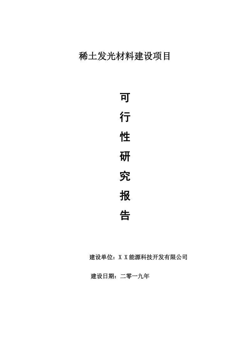 稀土发光材料项目可行性研究报告【申请可修改】_第1页