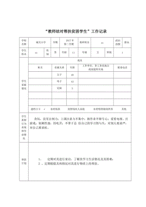 優(yōu)質(zhì)嚴(yán)選：“教師結(jié)對(duì)幫扶貧困學(xué)生”工作記錄