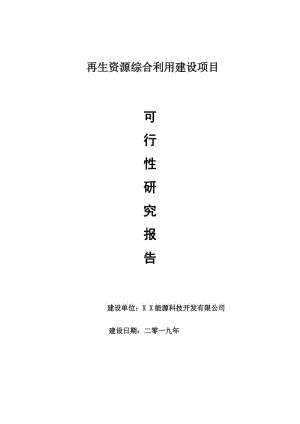 再生資源綜合利用項目可行性研究報告【申請可修改】