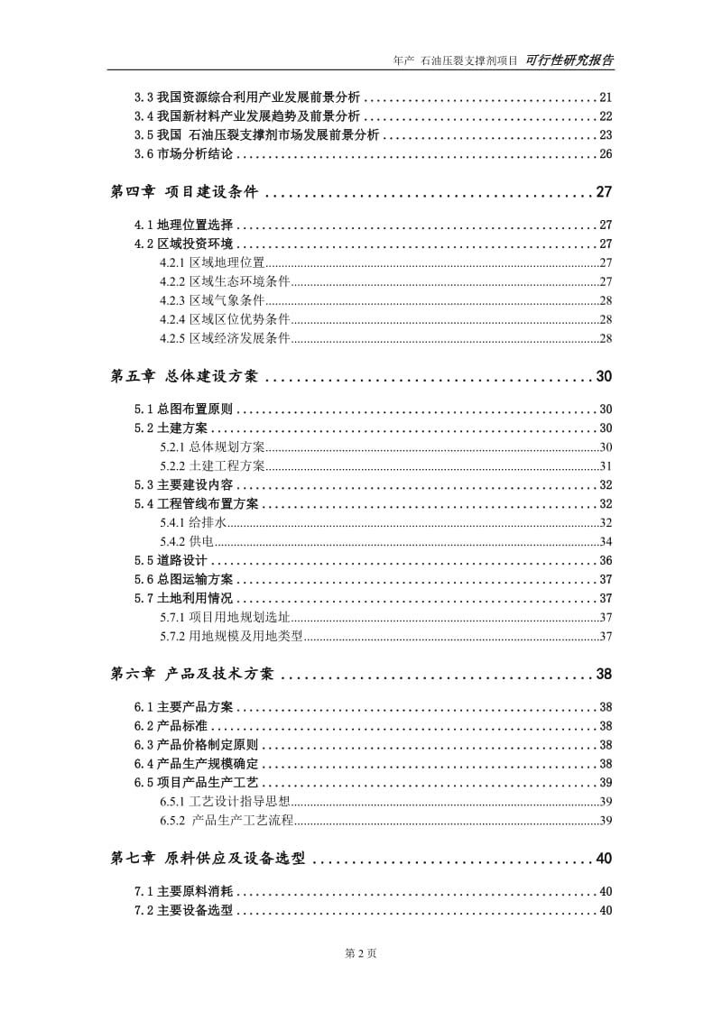 石油压裂支撑剂项目可行性研究报告【申请可修改】_第3页