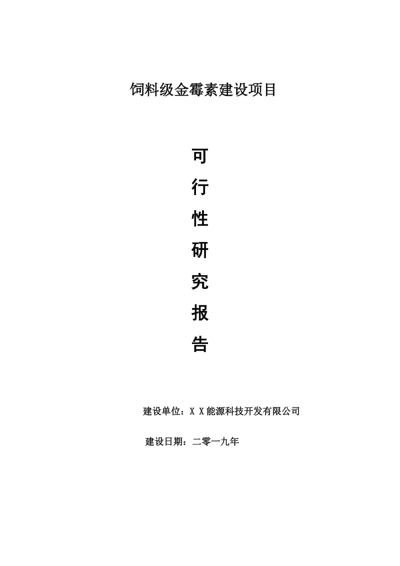 饲料级金霉素项目可行性研究报告【申请可修改】_第1页