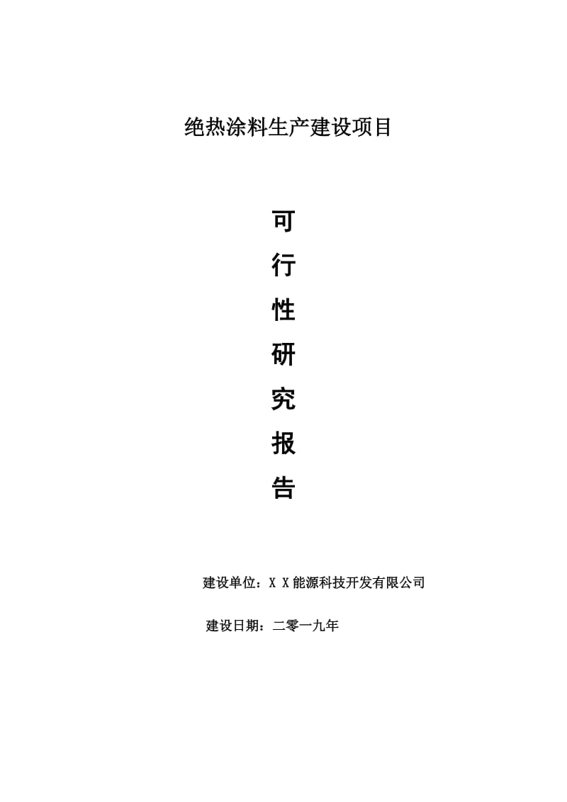 绝热涂料生产项目可行性研究报告【申请可修改】_第1页