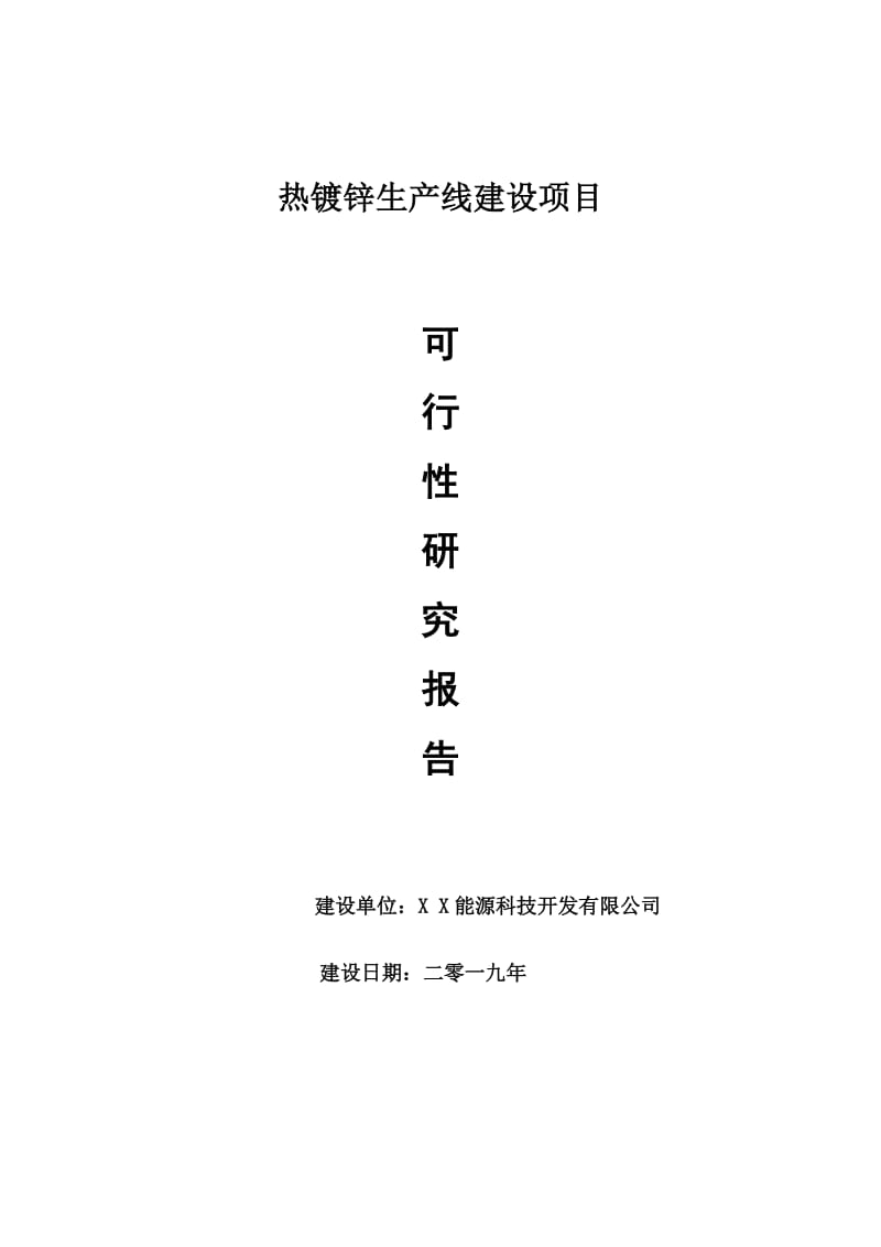 热镀锌生产线项目可行性研究报告【申请可修改】_第1页