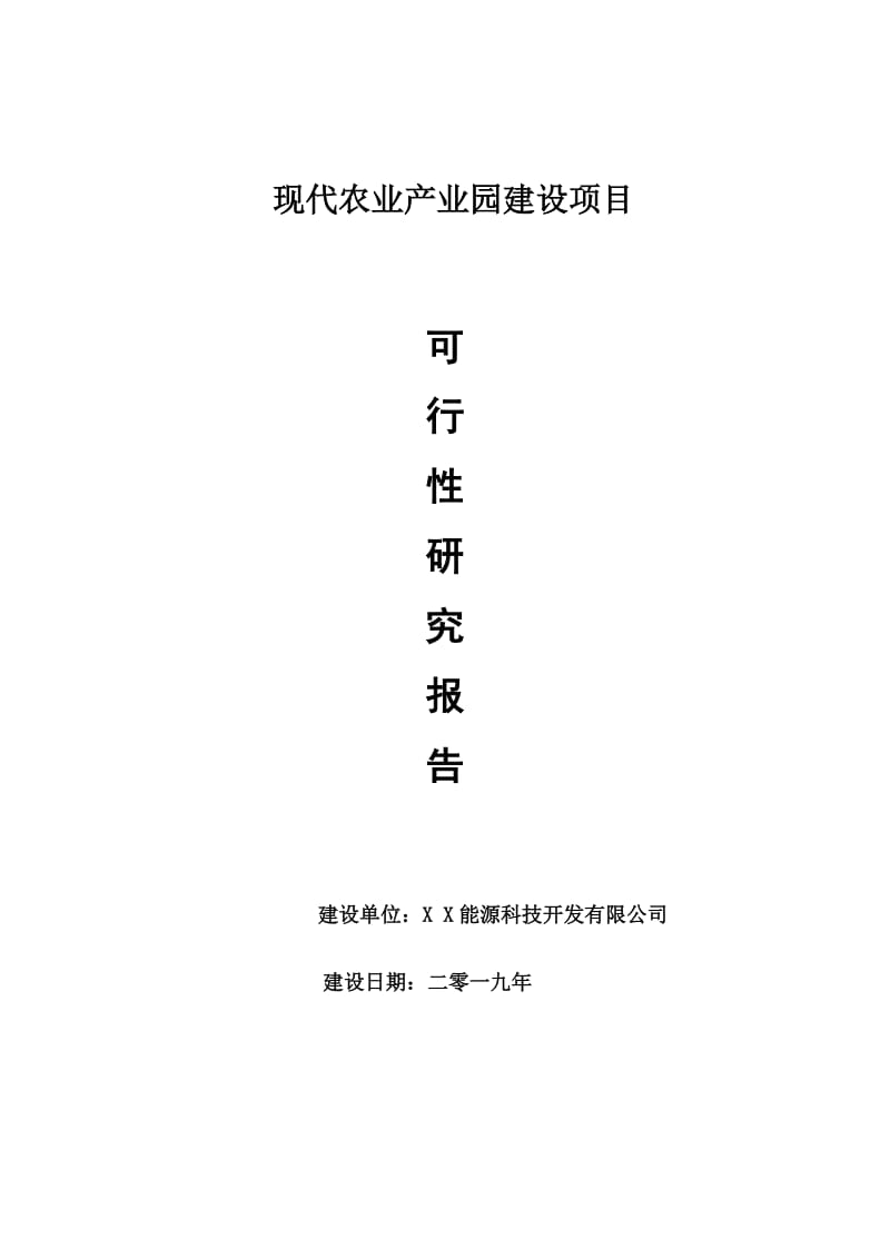 现代农业产业园项目可行性研究报告【申请可修改】_第1页