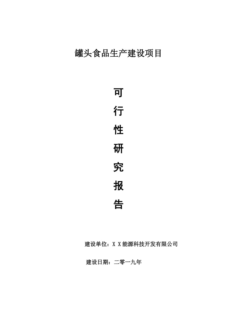 罐头食品生产项目可行性研究报告【申请可修改】_第1页