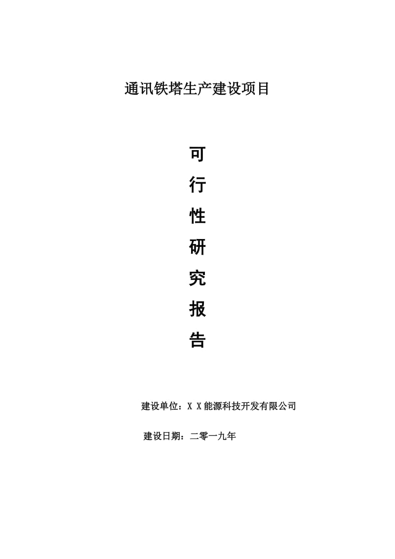 通讯铁塔生产项目可行性研究报告【申请可修改】_第1页