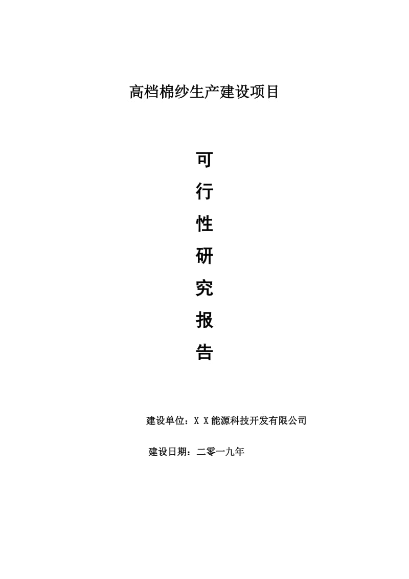 高档棉纱生产项目可行性研究报告【申请可修改】_第1页