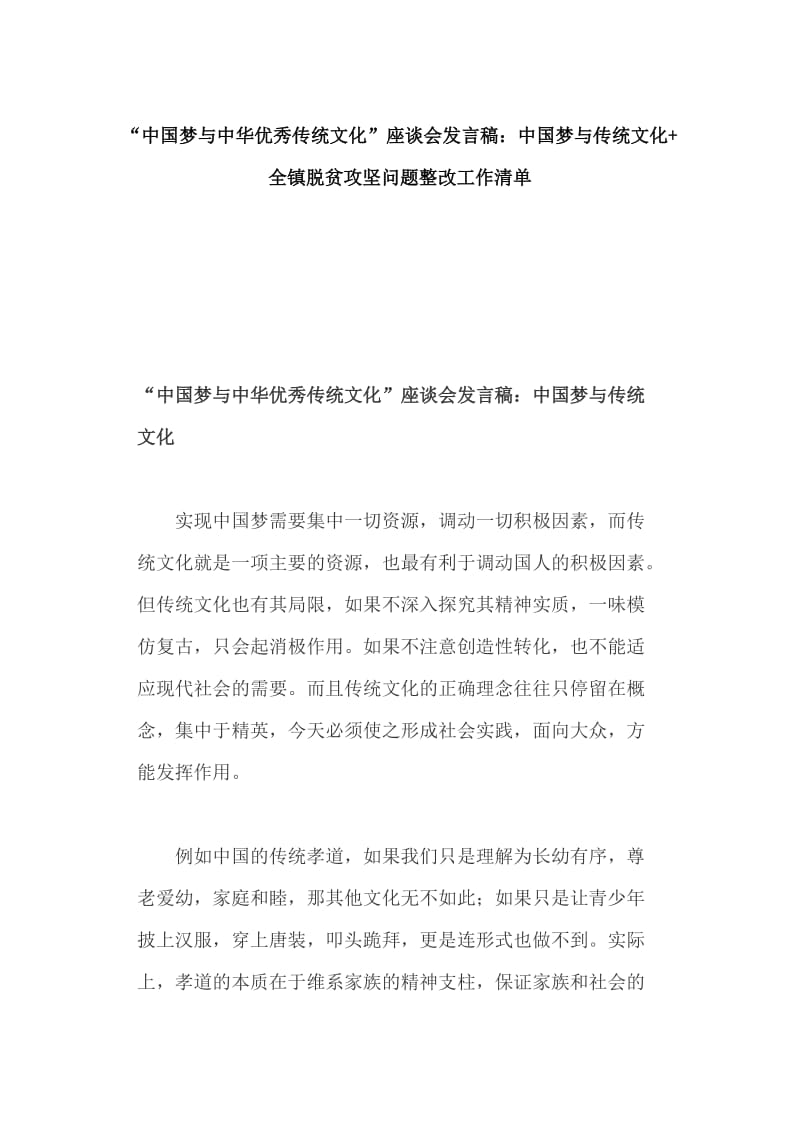 “中国梦与中华优秀传统文化”座谈会发言稿：中国梦与传统文化+全镇脱贫攻坚问题整改工作清单_第1页